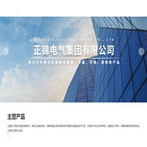 正锦电气集团有限公司