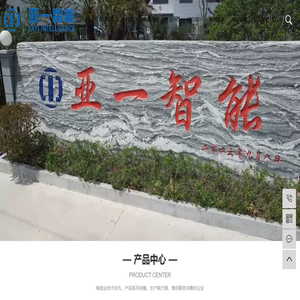 江苏亚一智能装备有限公司