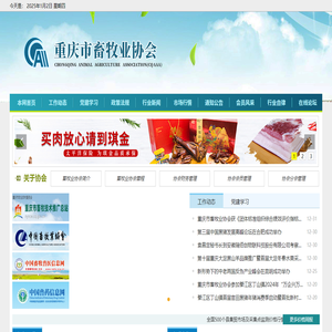 重庆市畜牧业协会