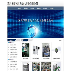 深圳市精艺达自动化设备有限公司