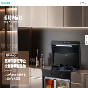 潮邦集成灶,集成灶十大品牌首选,第四代集成灶开拓者
