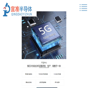 青岛宜准半导体科技有限公司