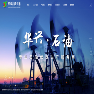 南通华兴石油仪器有限公司