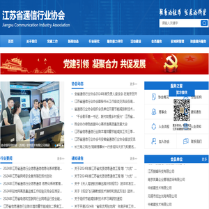 江苏省通信行业协会