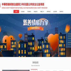 中华慈善总会全国青少年儿童公共安全公益