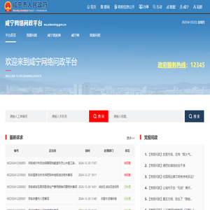 咸宁网络问政平台