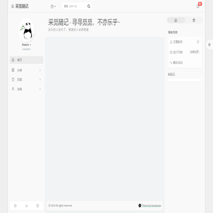 采觅随记