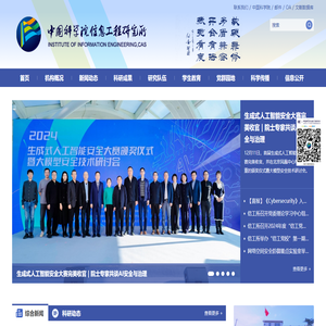 中国科学院信息工程研究所