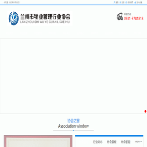 兰州市物业管理行业协会