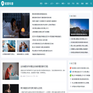 就爱科普网