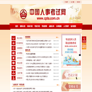 中国人事考试网