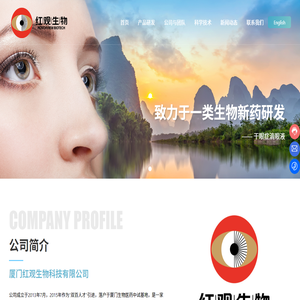 厦门红观生物科技有限公司