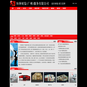 恒伸展览(广州)服务有限公司