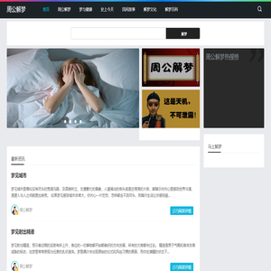 周公解梦