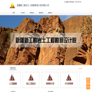 新疆新工勘岩土工程勘察设计院有限公司