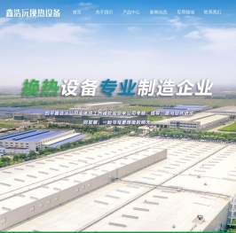四平鑫浩沅换热设备有限公司