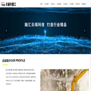 鞍山天盛兴重工科技有限公司