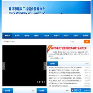 嘉兴市建设工程造价管理协会