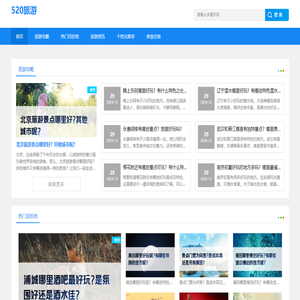 您的专属旅游攻略大全