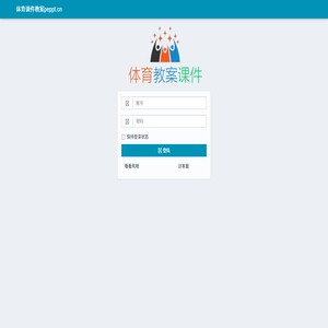 体育课件教案peppt.cn