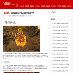 天龙八部私服发布网