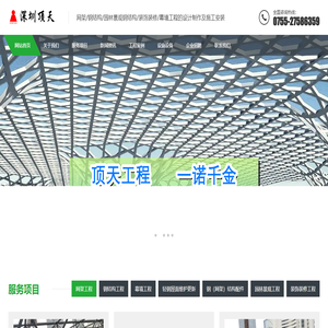 顶天钢结构,网架工程,钢结构工程,幕墙工程,装饰装修工程,园林景观工程