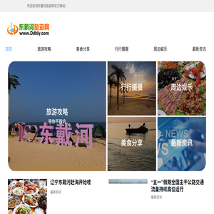 东戴河旅游网