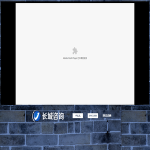 长城铁路工程建设咨询