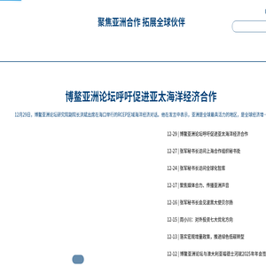 博鳌亚洲论坛