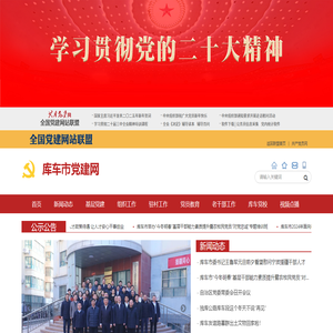库车市党建网