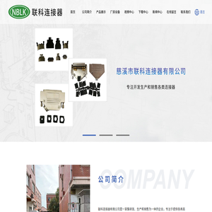 慈溪市联科连接器有限公司