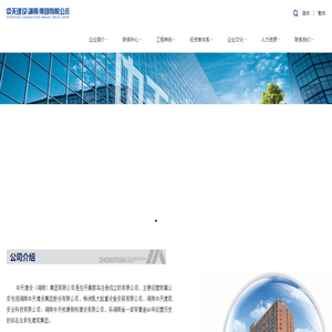湖南中天建设集团股份有限公司