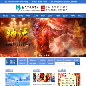 神话故事