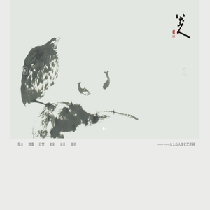 八大山人艺术网