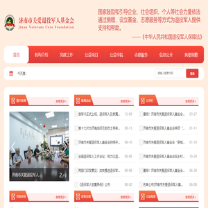 济南市关爱退役军人基金会