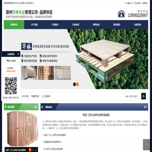 滁州华林木包装箱有限公司