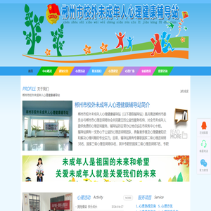 郴州市校外未成年人心理健康辅导站