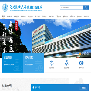 西南医科大学口腔医学院附属口腔医院【官方网站】