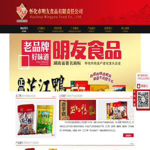 怀化市明友食品有限责任公司