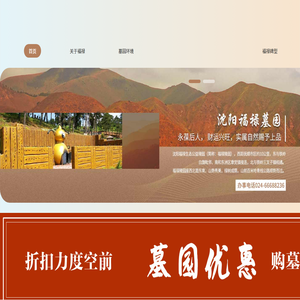 沈阳福禄墓园