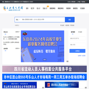 乐山市人才网（乐山市人力资源和社会保障局主办