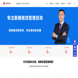 智帮咨询专注薪酬绩效管理咨询