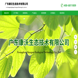 广东康沃生态技术有限公司