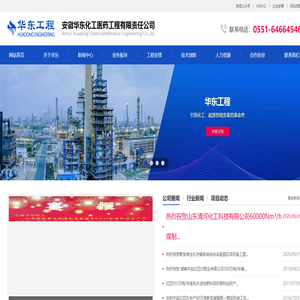 安徽华东化工医药工程有限责任公司