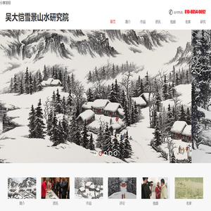 中国雪景山水研究院