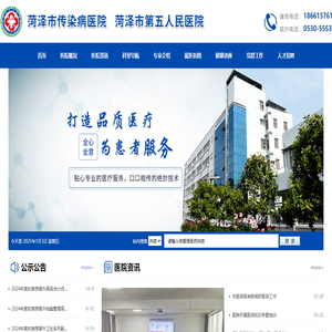 菏泽市传染病医院