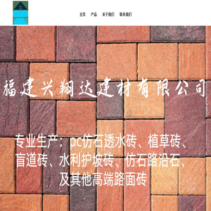 【福建兴翔达】福建透水砖源头