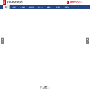 诸城龙威机械有限公司
