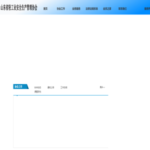 山东省轻工业安全生产管理协会