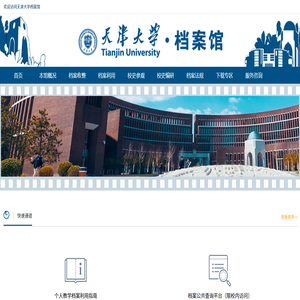 天津大学档案馆